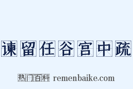 谏留任谷宫中疏是什么意思的图片